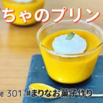 かぼちゃプリンの作り方🎃簡単お菓子作りレシピ
