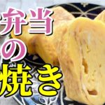 【お弁当】卵焼きの知らないと損する作り方！前日から作りたいなら知るべきレシピ