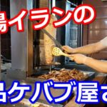この肉は丼ぶりにしても美味いはず!本場イランの絶品ケバブの作り方【これめし】