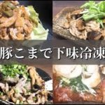 【下味冷凍レシピ】豚こま肉を使って作り置き、お弁当に便利なおかずを作ります