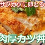 カツ丼の作り方は簡単！とろふわ半熟卵、シャキシャキタマネギ、甘辛タレの三拍子揃った旨過ぎる逸品