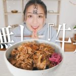(((騙されそうなクオリティ))) 肉不使用『牛丼』の作り方。【vegan|ヴィーガン】
