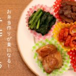 【お弁当】手作り冷凍食品の作り方を紹介。お弁当作りが楽になります！vol.6