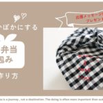 #02 心をぽかぽかにするお弁当包みの作り方|お弁当包み|子どもグッズ|ハンドメイド|手作りレシピ|三つ折り|バックステッチ|DIY