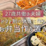 【作り置き】お弁当作りが楽になる#1【共働き】【二人暮らし】
