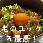 10分レシピ♪海老のユッケ丼♫控えめに言って最高です！