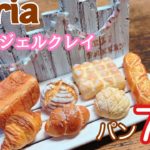 100均の粘土で!パン7種類の作り方 スイーツデコ エンジェルクレイ 粘土細工