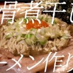 豚骨煮干しラーメンの作り方。148杯目【飯テロ】