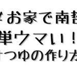 簡単ウマい！肉汁うどんのつゆの作り方＃お家で南哲 【南哲グループ公式】＃19 肉汁うどんの南哲
