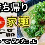 【天下一品】こってりラーメンお持ち帰り家麺作り方おうちで食べよう♪♪自粛要請期間おうちですごそう。2020年スタンプカードキャンペーン