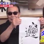 タモリ倶楽部 2020【漢字から作り方まで!ビャンビャン麺完全マスター】