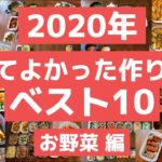 【作り置き】2020年作って良かったおかずレシピベスト10〜お野菜編〜