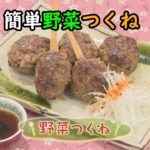 【和食】「野菜つくね」の作り方（クックハンド2020年12月14日放送分）