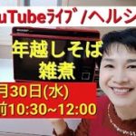 【ヘルシオ＆ホットクック／シュガーフリー】「年越しそば」「雑煮」「たっぷり野菜とチーズのオーブン焼き」超簡単＆おいしい！／2020年最新モデルAXXA10でつくる！