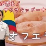 オレンジ香る!サクサクッドーナツ「オフエラ」|クリスマスメニュー|スイーツ|コロンビア大使館シェフレシピ|大使館レシピ21|Colombia Cuisine|HOJUELAS
