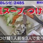 幸運な病のレシピ( 2485 )昼:野菜スープと半額つけ麺(1人前を3人で食べる)