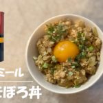【オートミール】ダイエット中でも安心して食べられる豆腐の生姜そぼろ丼｜オートミールレシピ｜クエーカー｜＃25