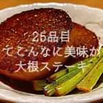 【25品目】大根の王道レシピはこれ。大根ステーキの作り方。