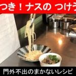 『 ナスとネギのつけうどん 』〈29食目・麺料理 〉お手軽!うどんレシピ!やみつきに!【 簡単!美味しい!プロ直伝 “まかない” 料理 】◆レシピ付◆