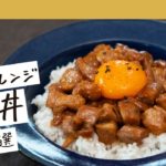 【男子が喜ぶ!】がっつりアレンジ豚丼 3選|クラシル