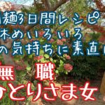 [無職]  韓国麺3日間レシピ/箸休めいろいろ/自分の気持ちに素直になる/一人暮らしアラフィフ/節約生活