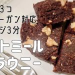レンジ3分！材料3つで絶品オートミールブラウニー【ダイエットレシピ/ヘルシーお菓子/卵なし/小麦粉なし/ヴィーガン対応/グルテンフリー/低糖質おやつ/さつまいもスイーツ/vegan】