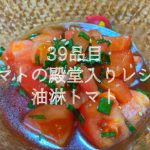 【39品目】万人受け間違いなし。油淋トマトの作り方。