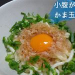 #42 すぐ出来る かま玉うどんの作り方、レシピ(釜玉うどん)