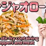 【保育園の給食レシピ#42】野菜たっぷり！家にある調味料だけで作れる「チンジャオロース」【子どもの食事】