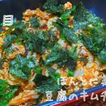 【43品目】最強の組み合わせ。豆腐のキムチー焼きの作り方。