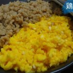 #45 鶏そぼろ丼の作り方、レシピ(二色丼、二色ご飯)【仕事終わりの男飯】