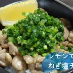 #46 ねぎ塩チキン丼の作り方、レシピ【仕事終わりの男飯】