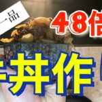 【料理動画】48倍速牛丼作り beef bowl