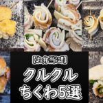 【お弁当おかず】ちくわくるくるレシピ5選 我が家で人気の定番チクワ料理の作り方をまとめました!チーズや梅・大葉にハムで色合いも味も悪魔的に旨すぎる