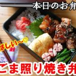【 お弁当 #55 】コクと甘辛!ゴマの香ばしいさがたまらない!鶏のごま照り焼き弁当~✨ お弁当おかず ご飯がすすむ 鶏肉レシピ お弁当にぴったり概要欄にレシピあります✨