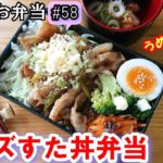 【 お弁当 #58 】がっつり! スタミナ! チーズすた丼弁当~✨ 無限に飯がいく! ボリューム 男子高校生弁当 概要欄にレシピがあるよ~✨☀️✨