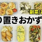 『作り置きおかず8品』☆【副菜/お弁当おかず】作って損しない!簡単美味しいおかず
