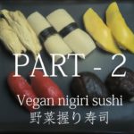 【ASMR】 Vegan nigiri sushi 野菜握り寿司の作り方 Part 2
