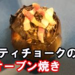 【焼き野菜】アーティチョークのオーブン焼きの作り方【詳細レシピ】Carciofi al forno