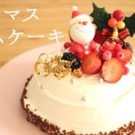 【クリスマスドームケーキ】【Christmas Dome Cake】の作り方/パティシエが教えるお菓子作り！