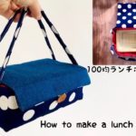 簡単DIY 100均ランチボックスぴったりサイズのお弁当袋の作り方　お持たせにも最適　簡単可愛い　 How to make a lunch box sewing
