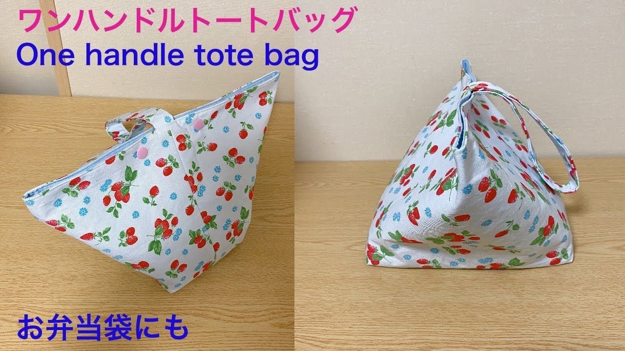 Diy ワンハンドルバッグ作り方 トートバッグ お弁当袋 裏地あり マチ付き 簡単 Tote Bag One Handle Bag Lunch Bag レシピ動画