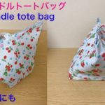 DIY ワンハンドルバッグ作り方 トートバッグ お弁当袋 裏地あり マチ付き 簡単 tote bag One handle bag lunch bag
