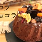 【クグロフショコラ】【Gugelhuph Chocolate】の作り方/パティシエが教えるお菓子作り！