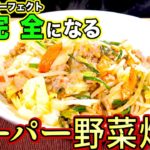 カドタ飯 スーパー野菜炒め ご飯がススム パーフェクトなお味 スタジオカドタ料理企画【GuuGoo】