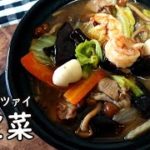 とろとろ野菜の八宝菜の作り方 How to make HAPPOUSAI【中華の基本レシピ】お家で簡単!野菜たっぷり「八宝菜」のレシピ