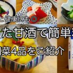 【余った甘酒で簡単料理】副菜４品の作り方　How to make Japanese home cooked food with amazake.