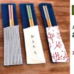 【端切れ消費】北欧柄箸袋作り方 カトラリーケースの作り方 お弁当は仕入れにも How to make a Cutlery case/DIY/handmade/sewing 簡単初心者レシピ