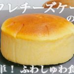 スフレチーズケーキの作り方-How to make souffle cheesecake