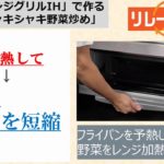 三菱レンジグリルIH レシピ紹介 ③野菜炒め「誰でもカンタン時短調理でオイシイ!」 #三菱電機 #レングリ #レンジグリル